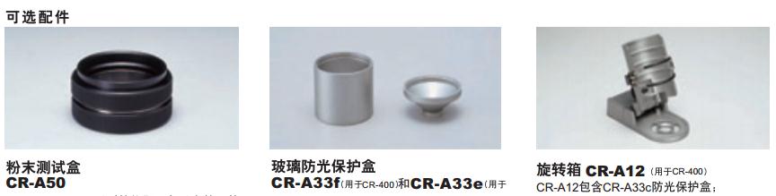 CR-400/410色彩色差計可選配件