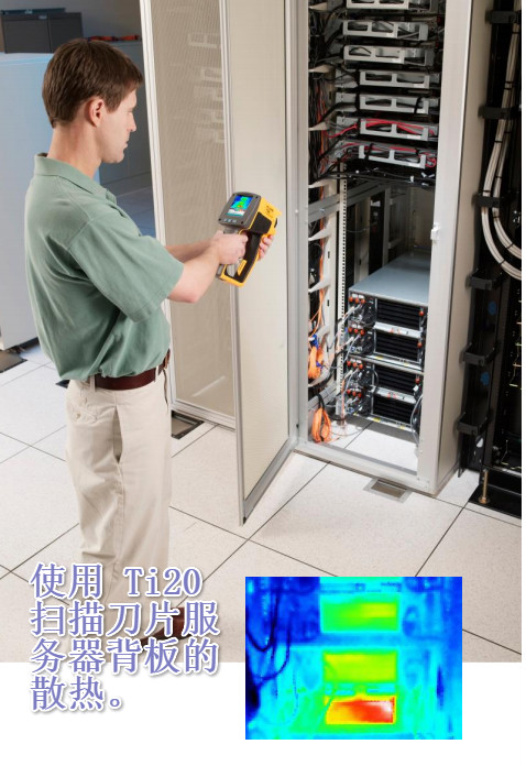 使用Ti20r 掃描刀片服 務(wù)器背板的 散熱。