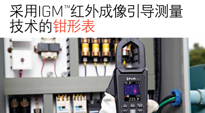 美國菲力爾FLIR CM275數(shù)字鉗形表
